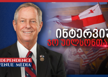 ინტერვიუ კონგრესმენ უილსონთან