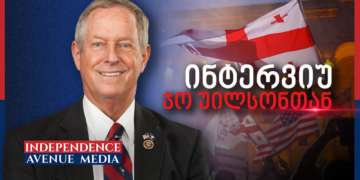 ინტერვიუ კონგრესმენ უილსონთან