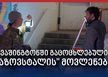 „მესაყვირე“ — აზოვსტალის ქარხნიდან, ვაშინგტონის სცენაზე