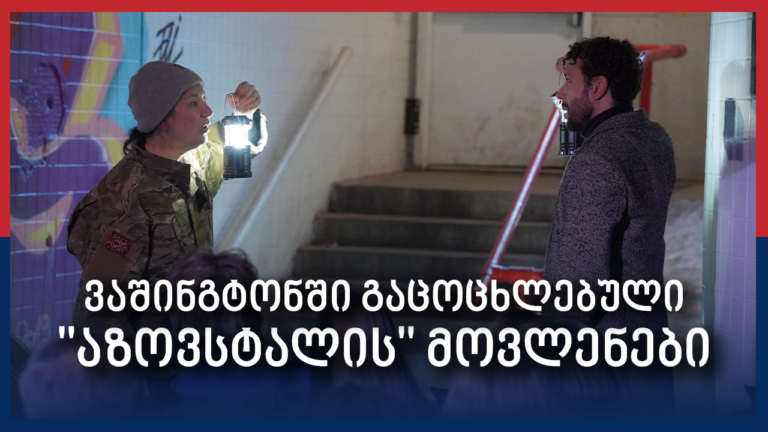 „მესაყვირე“ — აზოვსტალის ქარხნიდან, ვაშინგტონის სცენაზე – Independence Avenue Media