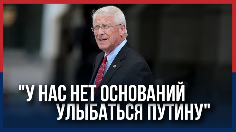 Сенатор Уикер: У нас нет причин улыбаться Путину – Independence Avenue Media
