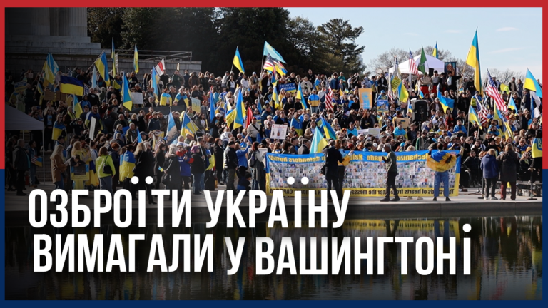 Вашингтон вийшов на підтримку України – Independence Avenue Media