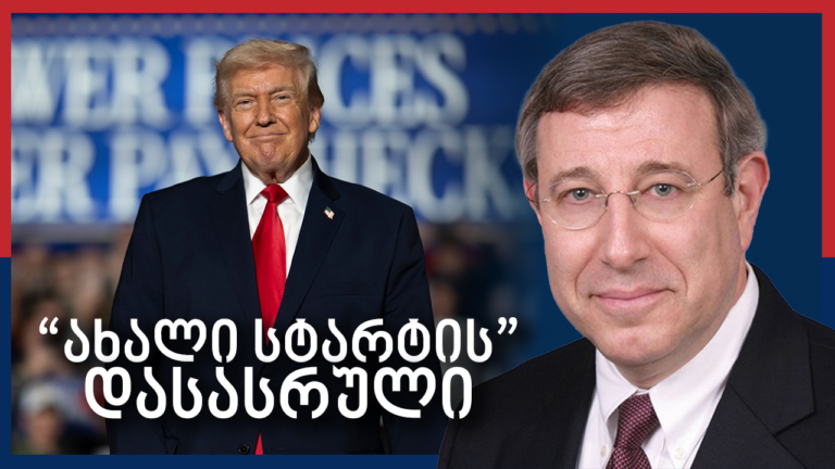 რას ნიშნავს აშშ - რუსეთის ბირთვული შეთანხმების ამოწურვა? – Independence Avenue Media