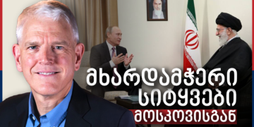 პაიფერი: რუსეთი პარტნიორებს „მხარდაჭერის სიტყვებს სთავაზობს, მაგრამ მეტს არაფერს“ – Independence Avenue Media