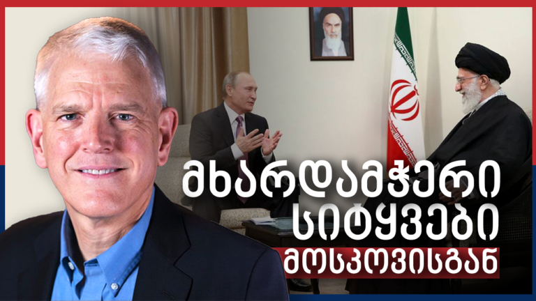 პაიფერი: რუსეთი პარტნიორებს „მხარდაჭერის სიტყვებს სთავაზობს, მაგრამ მეტს არაფერს“ – Independence Avenue Media