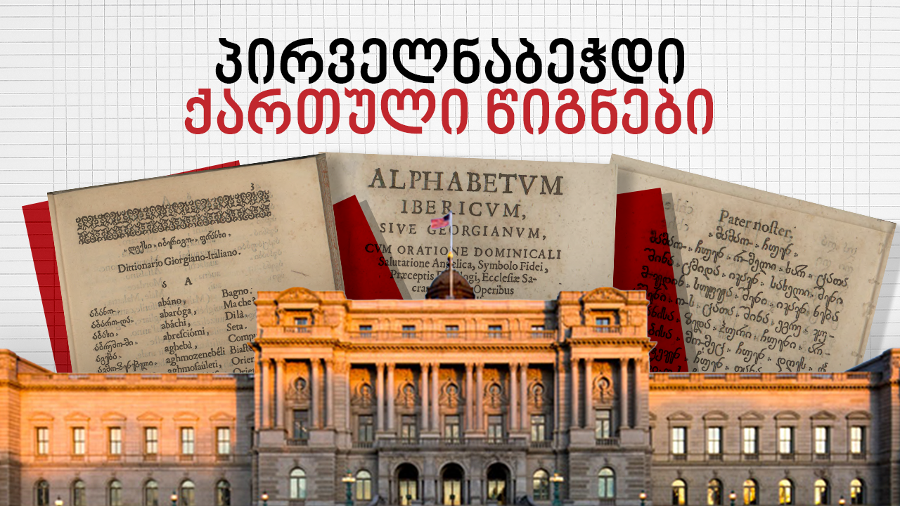 პირველნაბეჭდი ქართული წიგნები აშშ-ის კონგრესის ბიბლიოთეკაში – Independence Avenue Media
