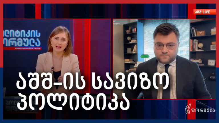 საქართველო აშშ-ის სავიზო დეპოზიტის პროგრამაში – Independence Avenue Media