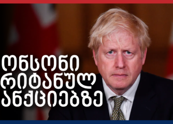 ბორის ჯონსონი “იმედისა” და “პოსტივის” დასანქცირების შესახებ საუბრობს – Independence Avenue Media