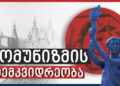 კომუნიზმის მემკვიდრეობა
