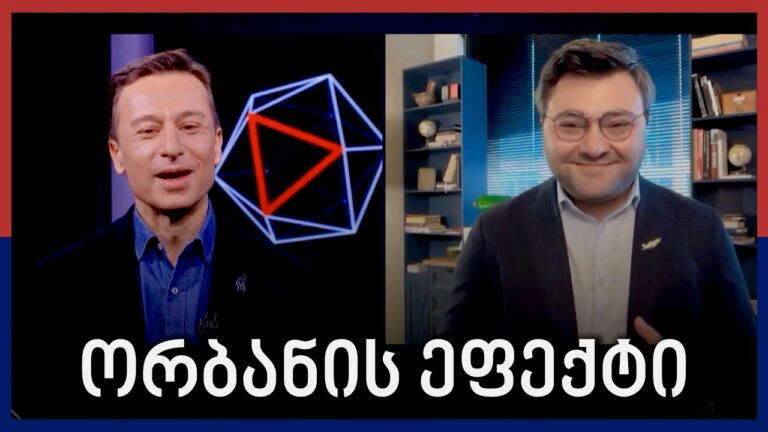 რა გავლენა შეიძლება ჰქონდეს "ქართულ ოცნებაზე" ორბანის მარცხს? – Independence Avenue Media