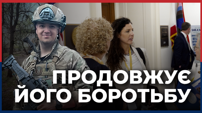 Американка продовжує боротьбу сина.