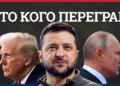 Трамп, Зеленський, Путін