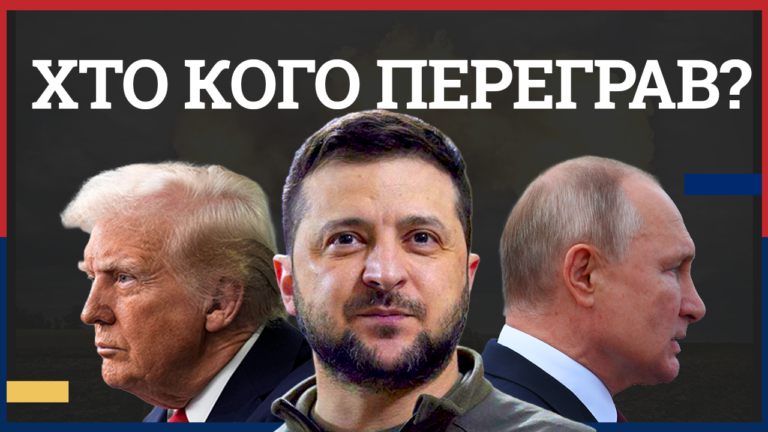 Трамп, Зеленський, Путін