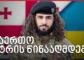 მირო ვანაძე - ქართველი მებრძოლი უკრაინიდან – Independence Avenue Media