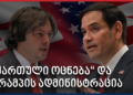 ჰერბსტი: "ქართულ ოცნებას" ეგონა, რომ ტრამპის ადმინისტრაცია თვალს დახუჭავდა — ისინი შეცდნენ – Independence Avenue Media