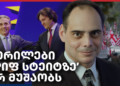 კარაფანო: „ქართულ ოცნებას“ და ოპოზიციას აშშ-ისგან არარეალისტური მოლოდინები აქვთ – Independence Avenue Media
