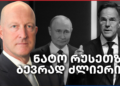 ნატოს რუსეთზე უზარმაზარი უპირატესობა აქვს, გამოიჩენს თუ არა პოლიტიკურ ნებას? — იან ბჟეზინსკი – Independence Avenue Media