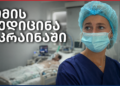 როგორ შეცვალა ომმა მედიცინა უკრაინაში? – Independence Avenue Media