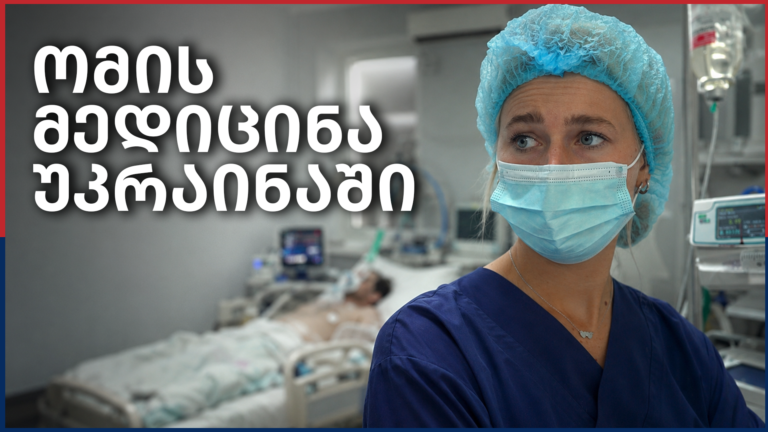 როგორ შეცვალა ომმა მედიცინა უკრაინაში? – Independence Avenue Media