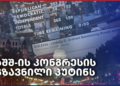 რუსეთისა და ირანის სანქცირების აქტი მიღებულია – Independence Avenue Media