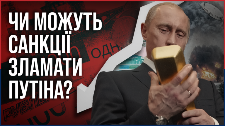 Путін Санкції