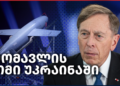 პეტრეუსი: უკრაინა ნატოს თავდაცვის პირველი ხაზია – Independence Avenue Media