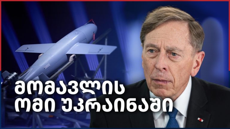 პეტრეუსი: უკრაინა ნატოს თავდაცვის პირველი ხაზია – Independence Avenue Media