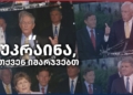 “დემოკრატიის გამარჯვება” - აშშ-ის კონგრესი პუტინის “საომარი მანქანის მოგუდვაზე” საუბრობს – Independence Avenue Media