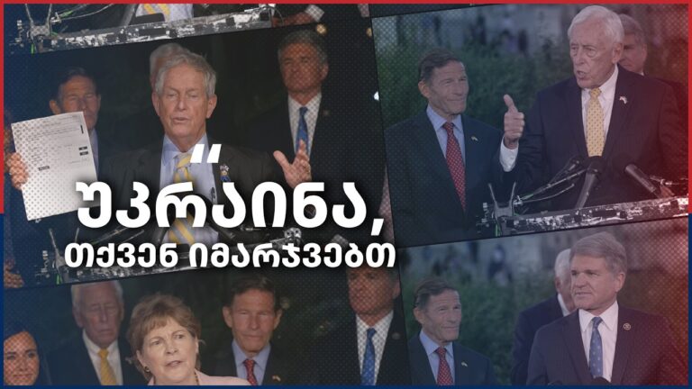 “დემოკრატიის გამარჯვება” - აშშ-ის კონგრესი პუტინის “საომარი მანქანის მოგუდვაზე” საუბრობს – Independence Avenue Media