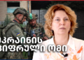 გაანადგურე მტერი, მიიღე ქულები, შეიძინე დრონი — უკრაინის სამხედრო „ამაზონი“ – Independence Avenue Media